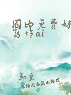 国内免费好用的写作ai