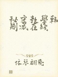 秘密教学韩漫无删减在线