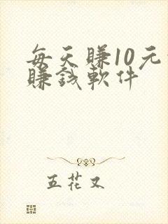 每天赚10元的赚钱软件