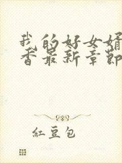 我的好女婿赵静香最新章节在线阅读