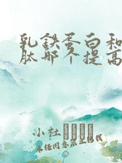 乳铁蛋白和脾氨肽哪个提高免疫力