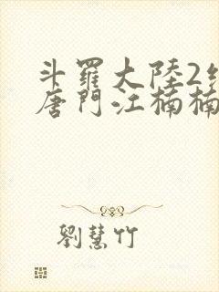 斗罗大陆2绝世唐门江楠楠