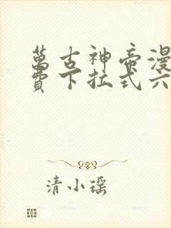 万古神帝漫画免费下拉式六漫画