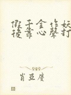 假千金作妖重生后靠心声打脸