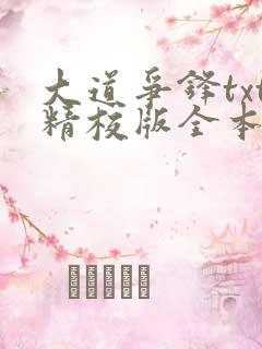 大道争锋txt精校版全本