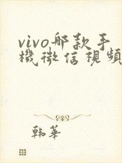 vivo哪款手机微信视频聊天可以美颜