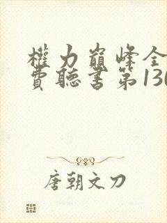 权力巅峰全集免费听书第1304集