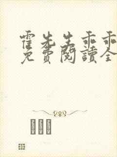 霍先生乖乖宠我免费阅读全本小说