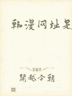 韩漫网址是什么