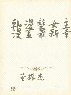 韩漫双女主免费漫画最新章节更新