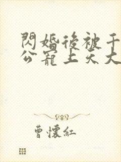 闪婚后被千亿老公宠上天大结局