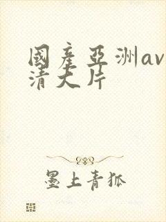 国产亚洲av高清大片