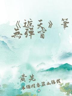 《遮天》笔趣阁无弹窗