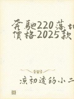 奔驰220落地价格2025款最新