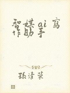 智媒 ai 写作助手