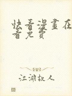 快看漫画在哪里看免费