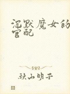 沉默魔女的秘密官配