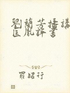 刘兰芳播讲的赵匡胤评书