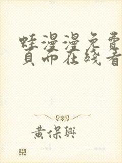 蛙漫漫免费漫画页面在线看漫画网站