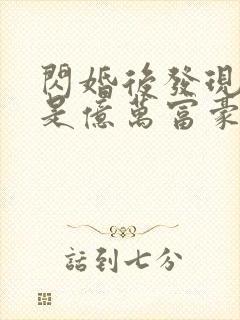 闪婚后发现老公是亿万富豪 小说完整板