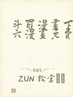 斗罗漫画下拉式六漫画免费