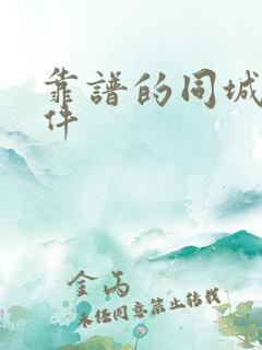 靠谱的同城约软件