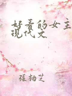 好看的女主重生现代文