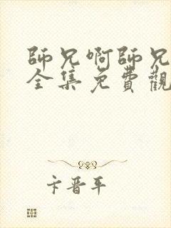 师兄啊师兄动漫全集免费观看98