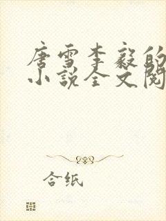 唐雪李毅的重生小说全文阅读