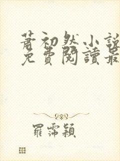 萧初然小说全文免费阅读最新章节