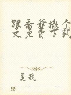 跟乔爷撒个娇全文免费下载