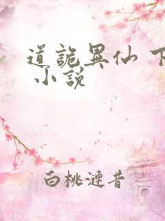 道诡异仙 下载 小说