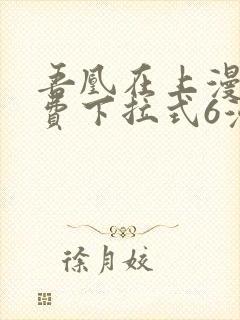 吾凰在上漫画免费下拉式6漫画