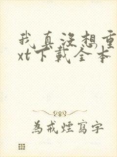 我真没想重生txt下载全本