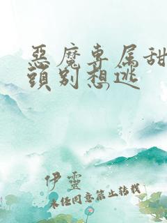 恶魔专属甜心丫头别想逃