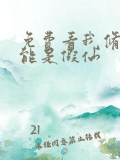 免费看我修的可能是假仙