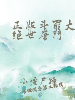 正版斗罗大陆2绝世唐门