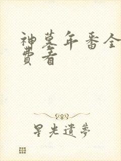 神墓年番全集免费看