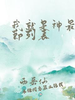 我就是神最新章节列表