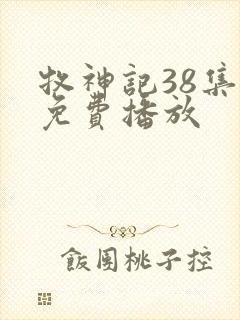 牧神记38集全免费播放