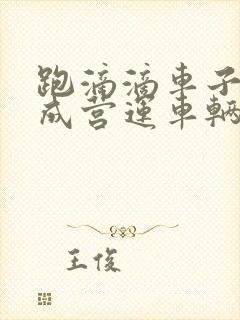 跑滴滴车子会变成营运车辆吗