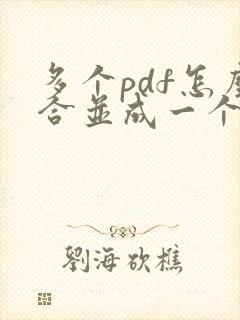 多个pdf怎么合并成一个文件