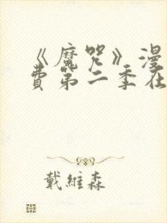 《魔咒》漫画免费第二季在线观看