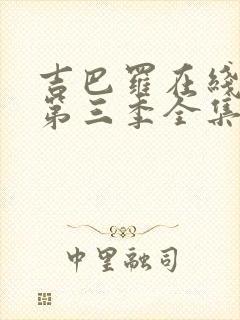 吉巴罗在线观看第三季全集高清