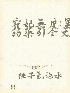 宠妃无度:暴君的药引全文免费阅读