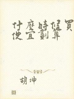 什么时候买车最便宜划算