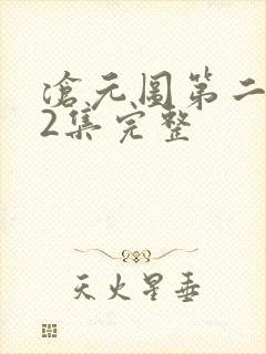 沧元图第二季42集完整