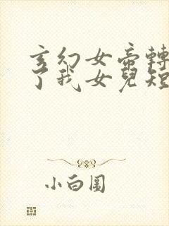 玄幻女帝转生成了我女儿短剧免费观看