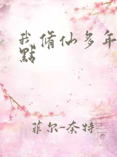 我修仙多年强亿点