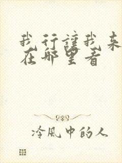 我行让我来漫画在哪里看